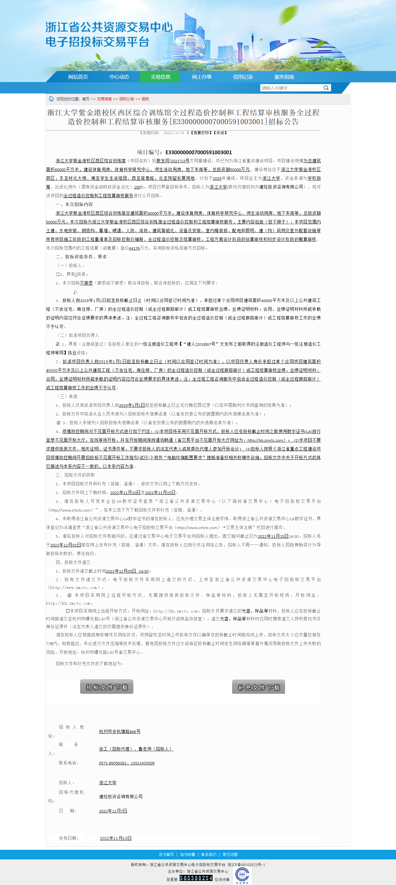 浙江省公共資源交易-浙江大學紫金港校區(qū)西區(qū)綜合訓練館全過程造價控制和工程結算審核服務全過程造價控制和.png