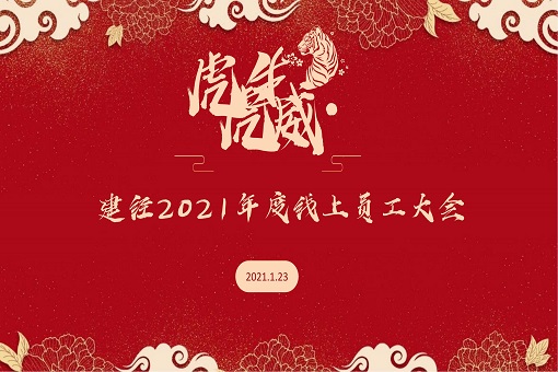 守正創(chuàng)新 行穩(wěn)致遠(yuǎn)丨建經(jīng)咨詢召開2021年度員工大會(huì)