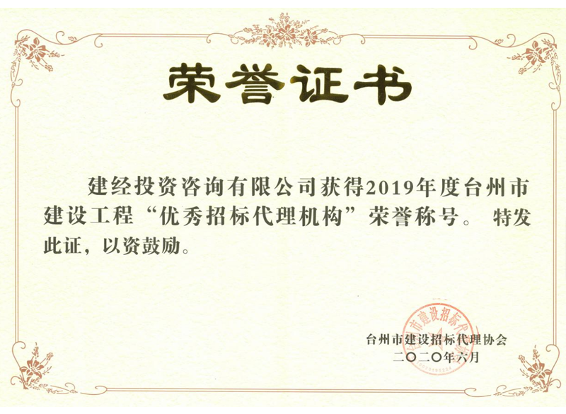 臺州市2019年度建設(shè)工程“優(yōu)秀招標(biāo)代理機(jī)構(gòu)”